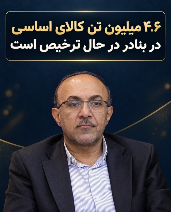 ۴.۶ میلیون تن کالای اساسی در بنادر در حال ترخیص است
