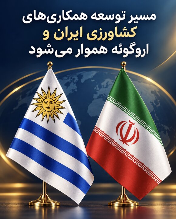 مسیر توسعه همکاری‌های کشاورزی ایران و اروگوئه هموار می‌شود