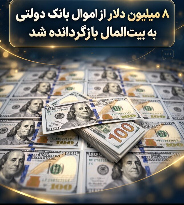 ۸ میلیون دلار از اموال بانک دولتی به بیت‌المال بازگردانده شد
