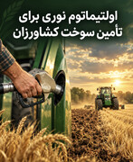 اولتیماتوم نوری برای تأمین سوخت کشاورزان