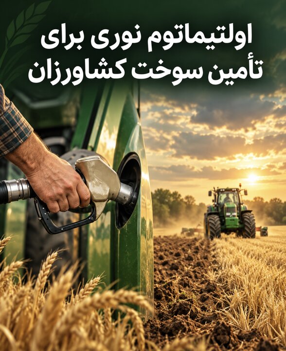 اولتیماتوم نوری برای تأمین سوخت کشاورزان