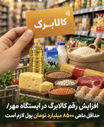 افزایش رقم کالابرگ در ایستگاه مهر/ حداقل ماهی ۸۵۰۰ میلیارد تومان پول لازم است