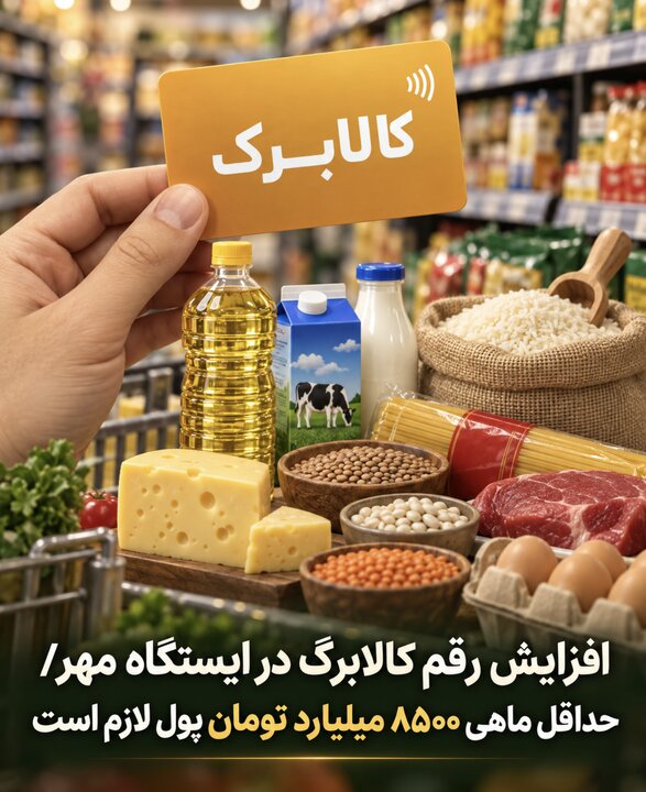 افزایش رقم کالابرگ در ایستگاه مهر/ حداقل ماهی ۸۵۰۰ میلیارد تومان پول لازم است