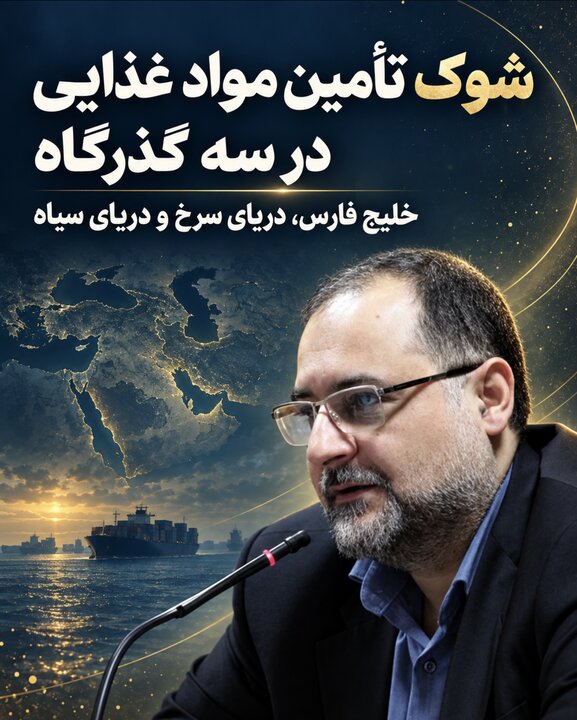 شوک تامین مواد غذایی در سه گذرگاه خلیج فارس،  دریای سرخ و دریای سیاه