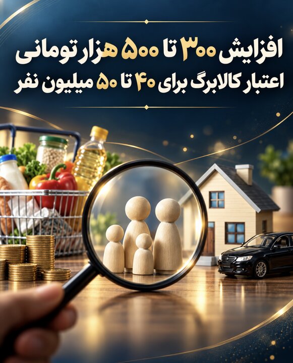 افزایش ۳۰۰ تا ۵۰۰ هزار تومانی اعتبار کالابرگ برای ۴۰ تا ۵۰ میلیون نفر