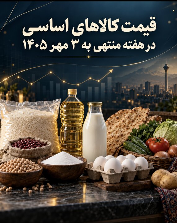 قیمت کالاهای اساسی در هفته منتهی به ۳ مهر ۱۴۰۵