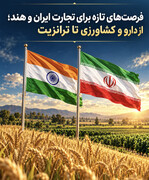 فرصت‌های تازه برای تجارت ایران و هند؛ از دارو و کشاورزی تا ترانزیت
