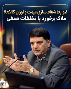 ضوابط شفاف‌سازی قیمت و اوزان کالاها؛ ملاک برخورد با تخلفات صنفی