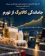 جاماندگی کالابرگ از تورم