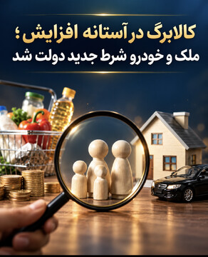 کالابرگ در آستانه افزایش؛ ملک و خودرو شرط جدید دولت شد