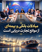 مبادلات بانکی و بیمه‌ای از موانع تجارت دریایی است