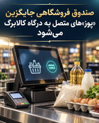 صندوق فروشگاهی جایگزین «پوز» های متصل به درگاه کالابرگ می‌شود