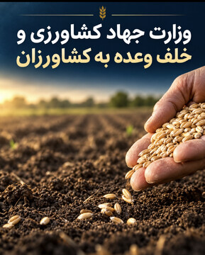 وزارت جهاد کشاورزی و خلف وعده به کشاورزان
