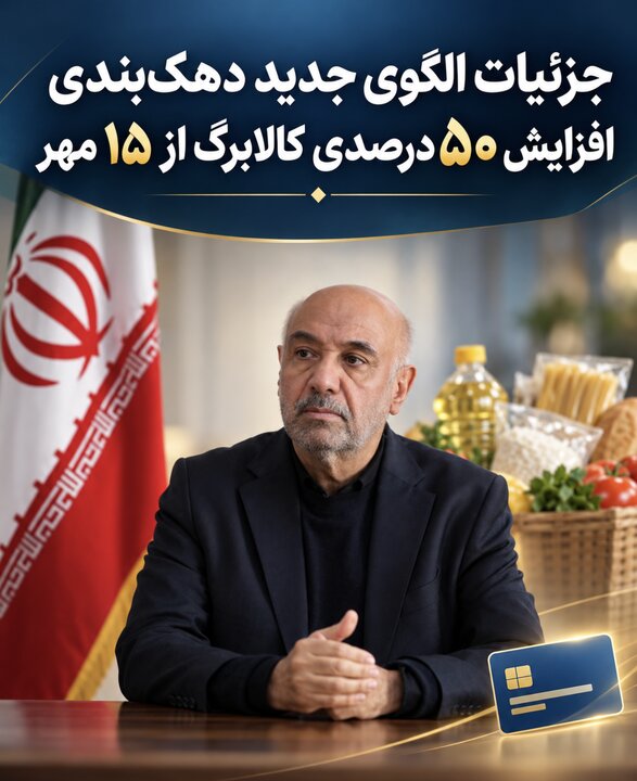 جزئیات الگوی جدید دهک‌بندی/افزایش ۵۰ درصدی کالابرگ از ۱۵ مهر