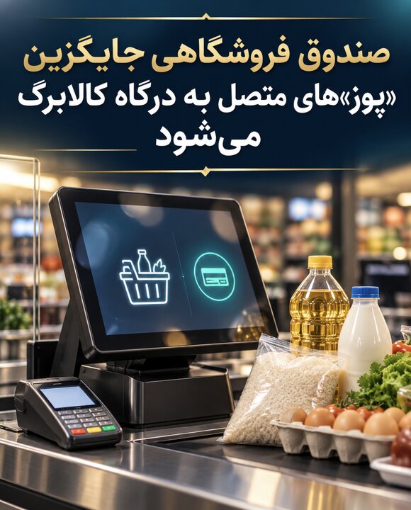 صندوق فروشگاهی جایگزین «پوز» های متصل به درگاه کالابرگ می‌شود