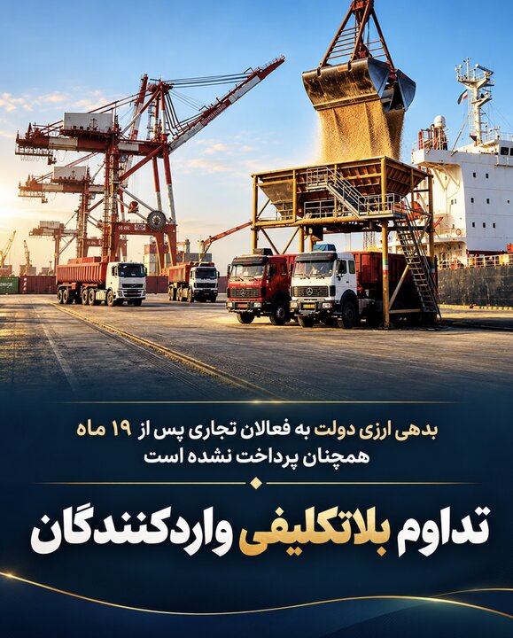 تداوم بلاتکلیفی واردکنندگان