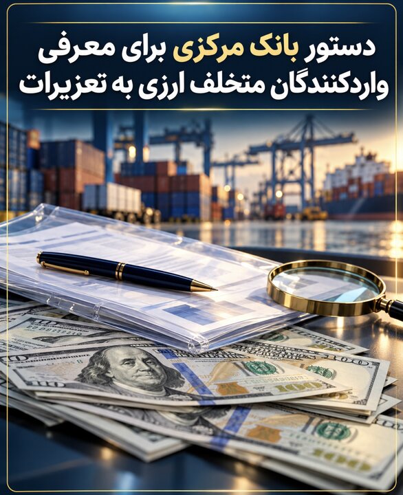 دستور بانک مرکزی برای معرفی واردکنندگان متخلف ارزی به تعزیرات