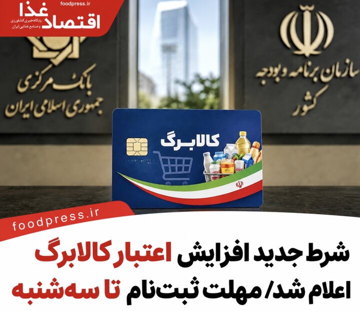 شرط جدید افزایش اعتبار کالابرگ اعلام شد/ مهلت ثبت‌نام تا سه‌شنبه