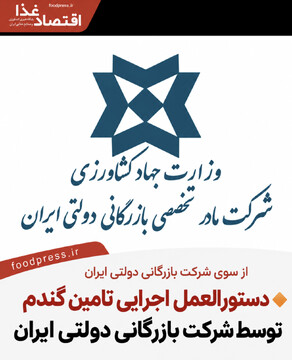 دستورالعمل اجرایی تامین گندم توسط بخش غیر دولتی ابلاغ شد + سند