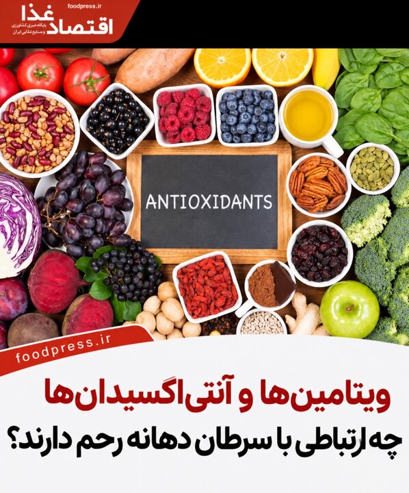 ویتامین‌ها و آنتی‌اکسیدان‌ها چه ارتباطی با سرطان دهانه رحم دارند؟