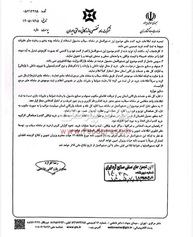 دستورالعمل اجرایی تامین گندم توسط بخش غیر دولتی ابلاغ شد + سند