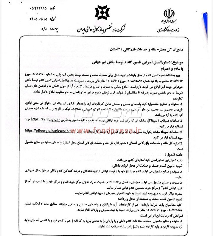 دستورالعمل اجرایی تامین گندم توسط بخش غیر دولتی ابلاغ شد + سند
