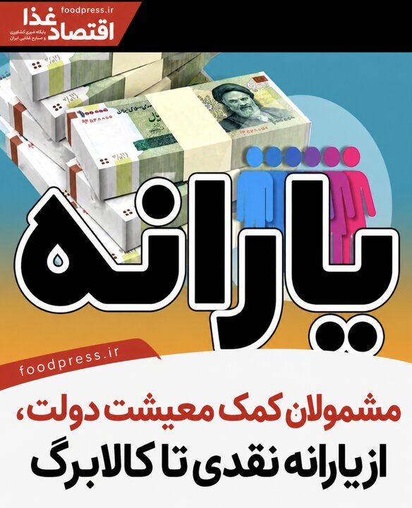مشمولان کمک معیشت دولت، از یارانه نقدی تا کالابرگ