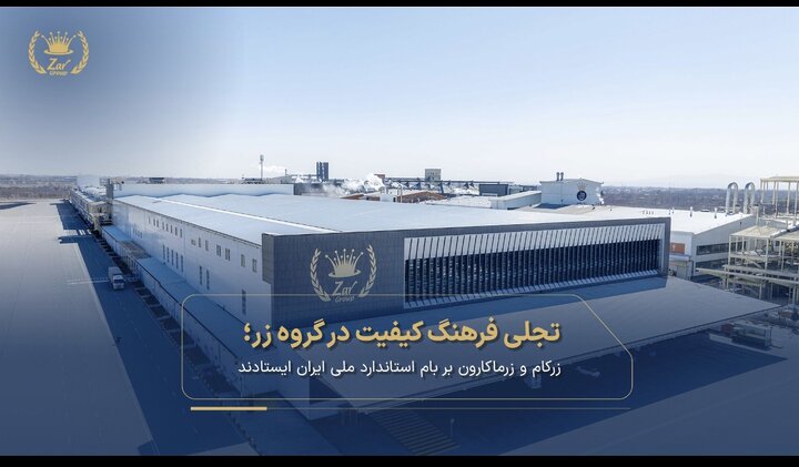 تجلی فرهنگ کیفیت در گروه زر؛ زرکام و زرماکارون بر بام استاندارد ملی ایران ایستادند