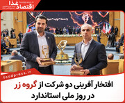 افتخار آفرینی دو شرکت از گروه زر در روز ملی استاندارد