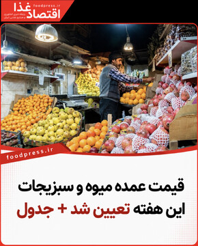 قیمت عمده میوه و سبزیجات این هفته تعیین شد+ جدول
