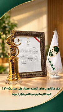 تک ماکارون تنها صادر کننده ممتاز ملی در حوزه غلات وماکارونی ؛ تکرار یک افتخار در روز ملی صادرات