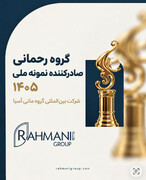 گروه رحمانی عنوان صادرکننده نمونه ملی سال ۱۴۰۵ را کسب کرد