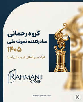 گروه رحمانی عنوان صادرکننده نمونه ملی سال ۱۴۰۵ را کسب کرد