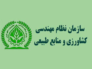 اعضای انتخابی شورای مرکزی سازمان نظام مهندسی کشاورزی و منابع طبیعی ایران انتخاب شدند