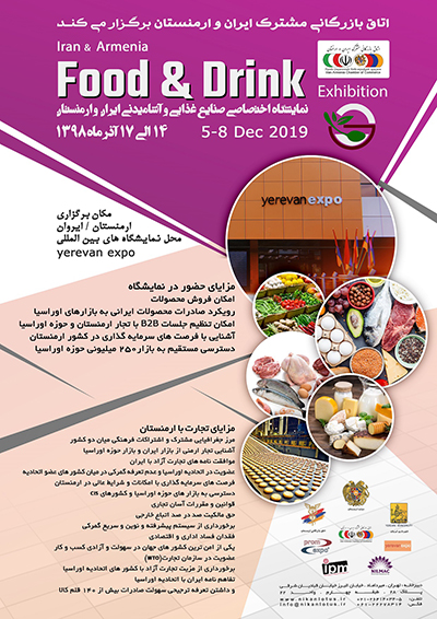 نمایشگاه تخصصی صنایع غذایی و آشامیدنی ایران و ارمنستان آذرماه برگزار می شود