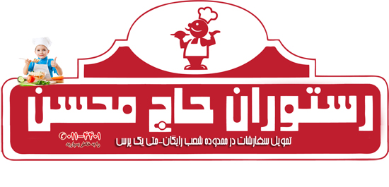  مردم رستوران حاج محسن را به عنوان برند محبوب برگزیدند