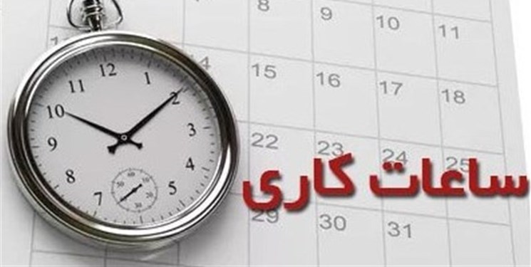 تغییر ساعت کار ادارات استان تهران از اول شهریور/ پنجشنبه‌ها تعطیل نیست