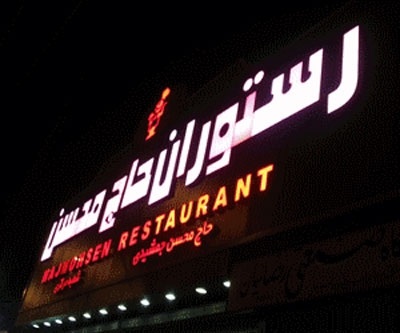تورهای تازه خوری ماهی در مجموعه رستوران های حاج محسن