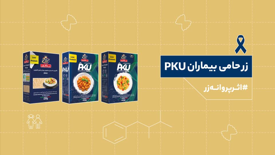 بزرگترین چالش بیماران PKU در ایران چگونه حل شد؟