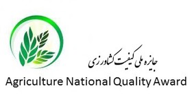 حضور جایزه ملی کیفیت در بخش کشاورزی