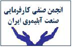 اطلاعیه انجمن صنفی کارفرمایی صنعت آبلیموی ایران