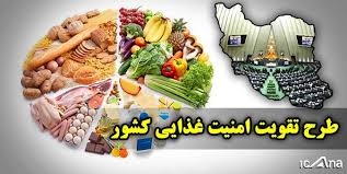 طرح تقویت امنیت غذایی کشور به کمیسیون کشاورزی ارجاع شد