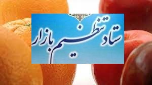 تصمیمات ستاد تنظیم بازار برای ذخیره سازی سیب و پرتقال