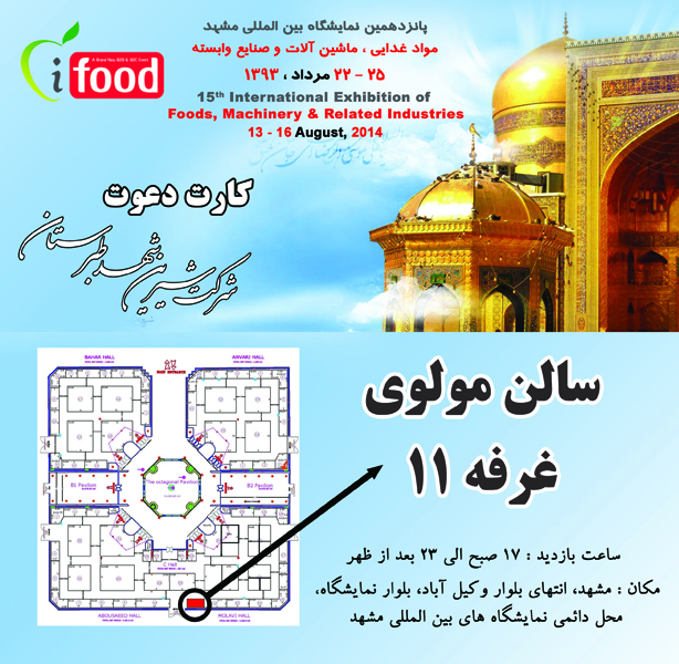 دعوت برای بازدید از غرفه شیرین شهد طبرستان در نمایشگاه مواد غذایی مشهد