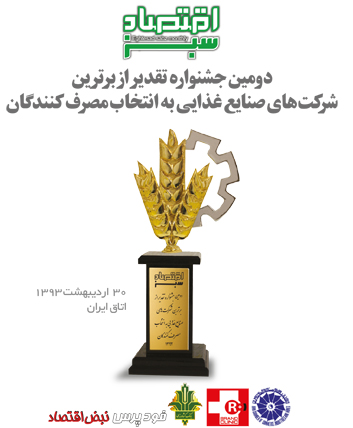 دومین جشنواره تقدیر از برترین‌های صنایع غذایی 30 اردیبهشت برگزار می‌شود