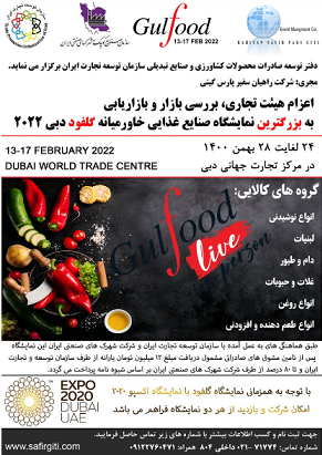 نمایشگاه گلفود دبی در مرکز تجارت جهانی دبی برگزار می شود