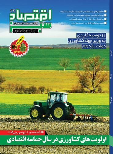 11 توصیه کلیدی به وزیر جهاد کشاورزی دولت یازدهم در«اقتصاد سبز»