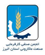 انجمن صنفی صنعت ماکارونی استان البرز تشکیل شد