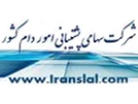 شرکت پشتیبانی امور دام امسال به وزارت کشاورزی برمی‌گردد