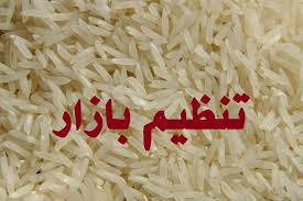 توزیع برنج تنظیم بازار ماه رمضان به‌قیمت ۸هزار تومان از امروز